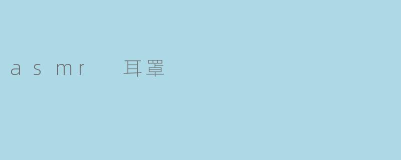 asmr 耳罩